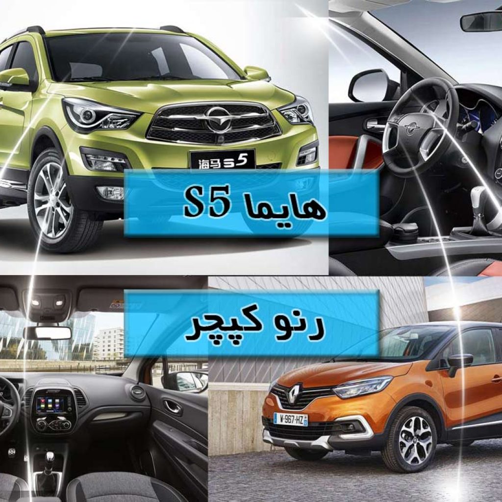 مقایسه هایما S5 و رنو کپچر