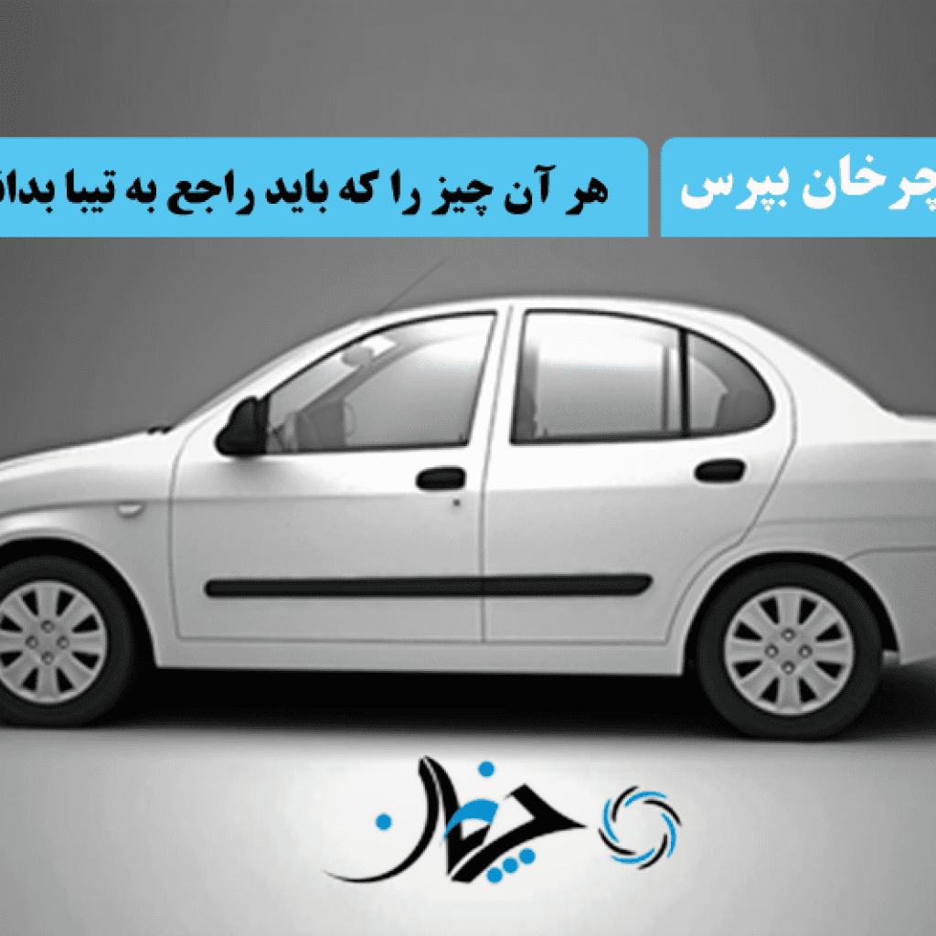 هر آن چیزی که بایستی درباره تیبا بدانید را از چرخان بپرسید!