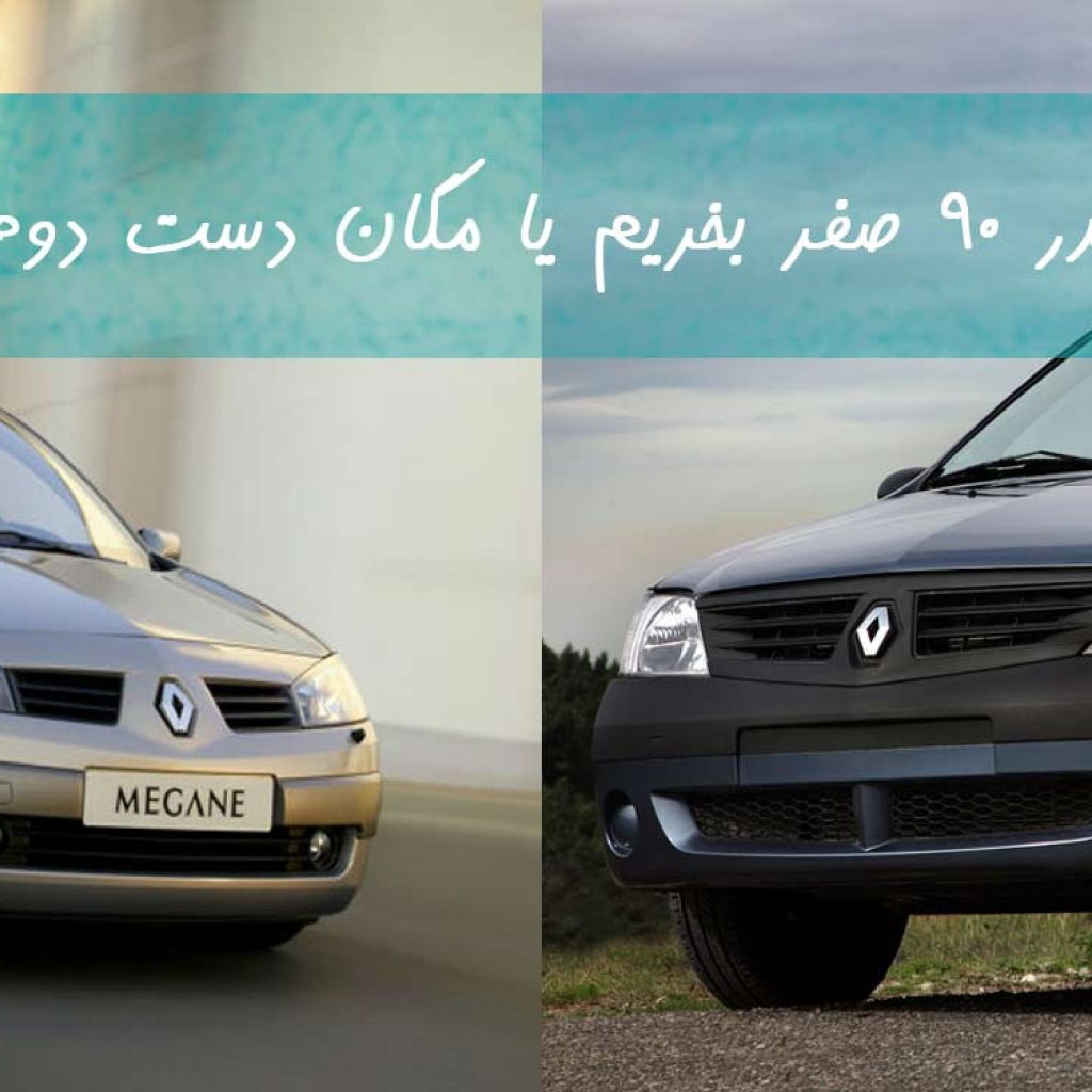 تندر ۹۰ صفر بخریم یا مگان دست دوم؟