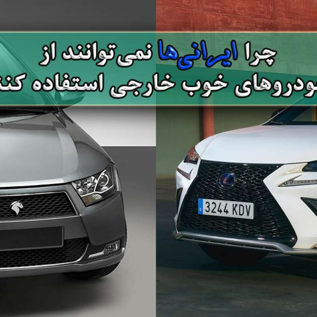 چرا ایرانی‌ها نمی‌توانند از خودروهای خوب خارجی استفاده کنند