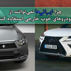 چرا ایرانی‌ها نمی‌توانند از خودروهای خوب خارجی استفاده کنند