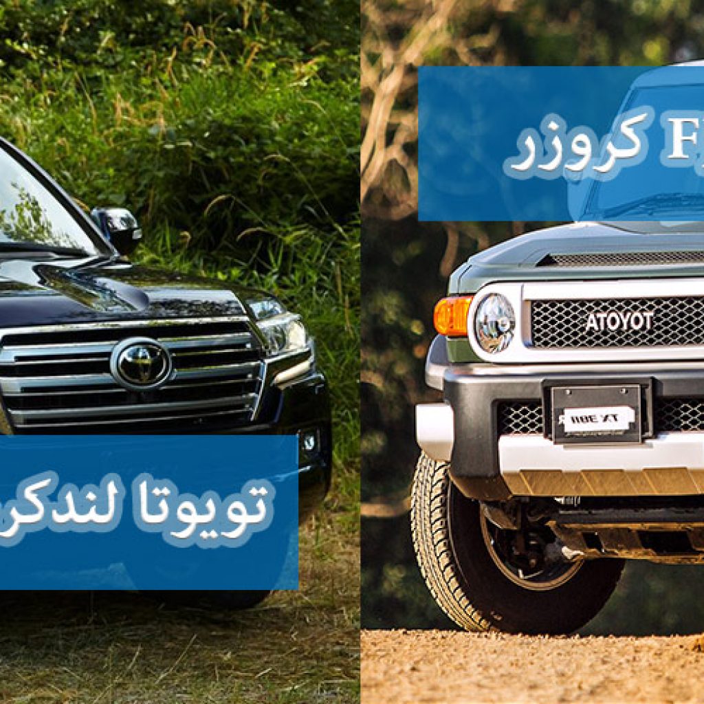 مقایسه تویوتا لندکروزر و FJ کروزر؛ جنگ شاسی‌ها!