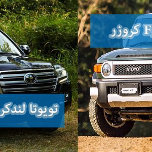مقایسه تویوتا لندکروزر و FJ کروزر؛ جنگ شاسی‌ها!