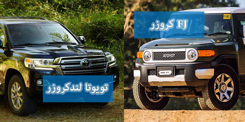مقایسه تویوتا لندکروزر و FJ کروزر؛ جنگ شاسیها! مقایسه تویوتا لندکروزر و FJ کروزر؛ جنگ شاسیها!
