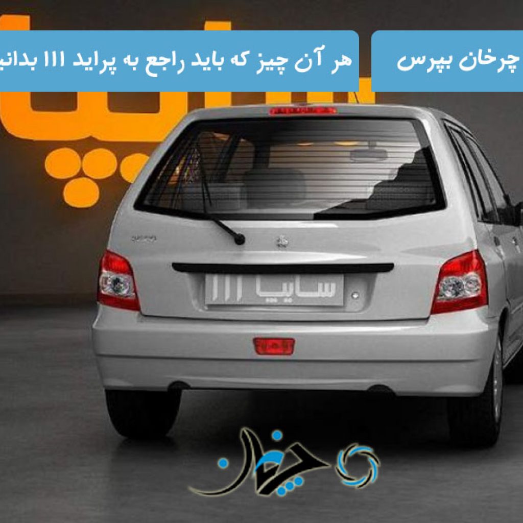 هر آن چیزی که بایستی درباره پراید 111 بدانید را از چرخان بپرسید!