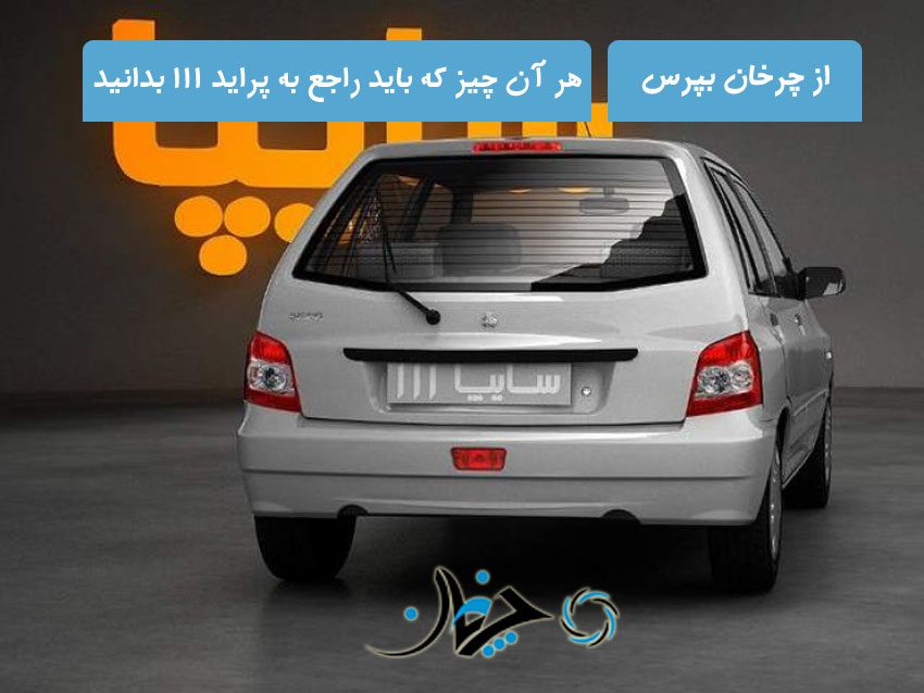 هر آن چیزی که بایستی درباره پراید 111 بدانید را از چرخان بپرسید! هر آن چیزی که بایستی درباره پراید 111 بدانید را از چرخان بپرسید!