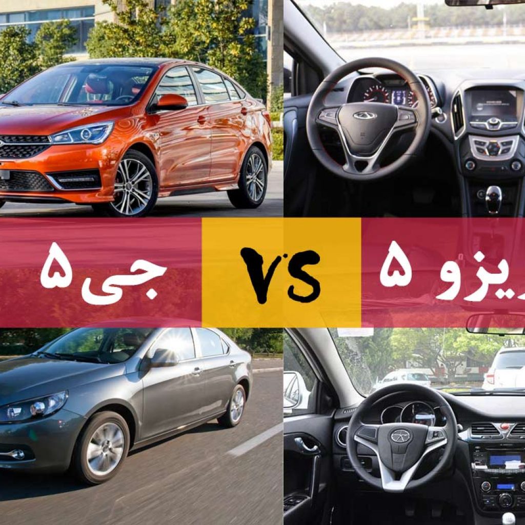 چری آریزو 5 بخریم یا جک جی5؟