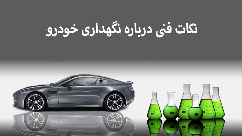 اگر میخواهید عمر خودرو خود را افزایش دهید، این 8 نکته را به یاد بسپارید اگر میخواهید عمر خودرو خود را افزایش دهید، این 8 نکته را به یاد بسپارید