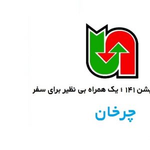 بررسی اپلیکیشن 141؛ یک پیشگوی بی نظیر برای سفر!