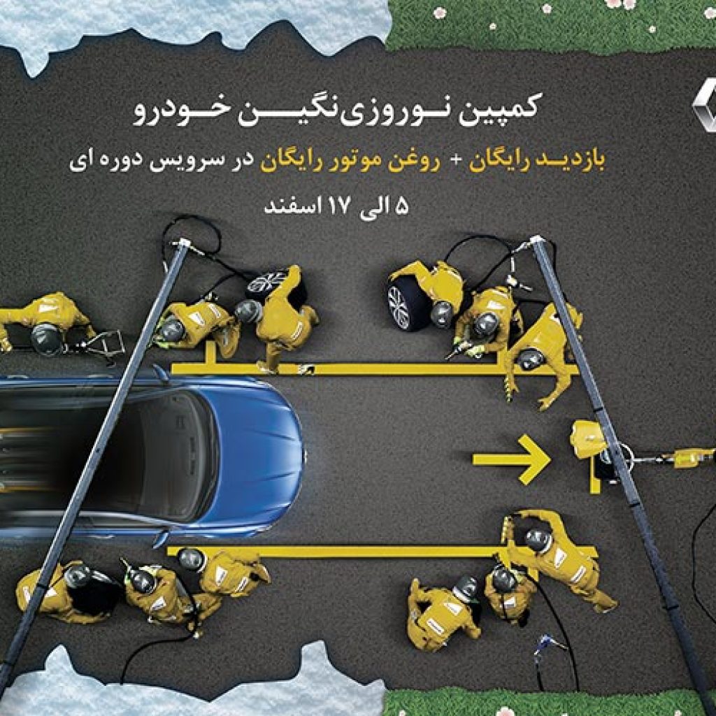 نگین خودرو شرایط کمپین نوروزی محصولات رنو را اعلام کرد