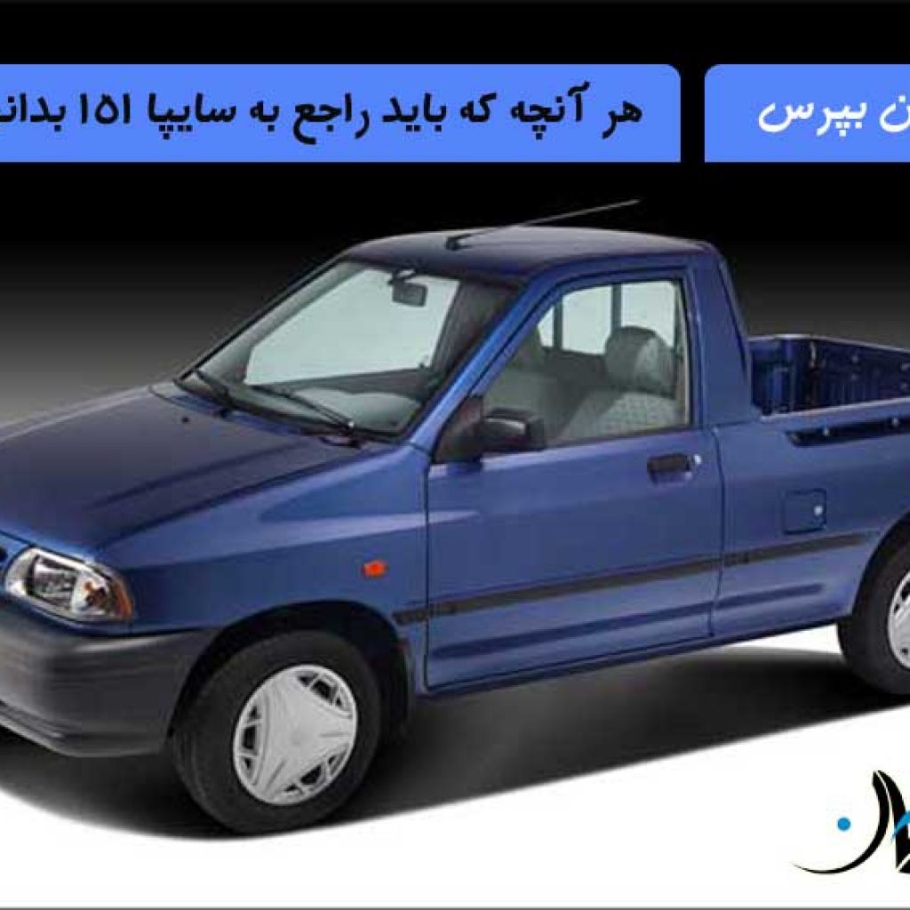 هر آن چیزی که می‌بایست راجع به سایپا 151 بدانید را از چرخان بپرسید!