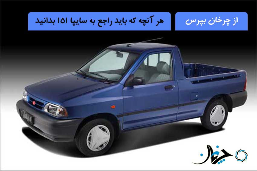 هر آن چیزی که میبایست راجع به سایپا 151 بدانید را از چرخان بپرسید! هر آن چیزی که میبایست راجع به سایپا 151 بدانید را از چرخان بپرسید!