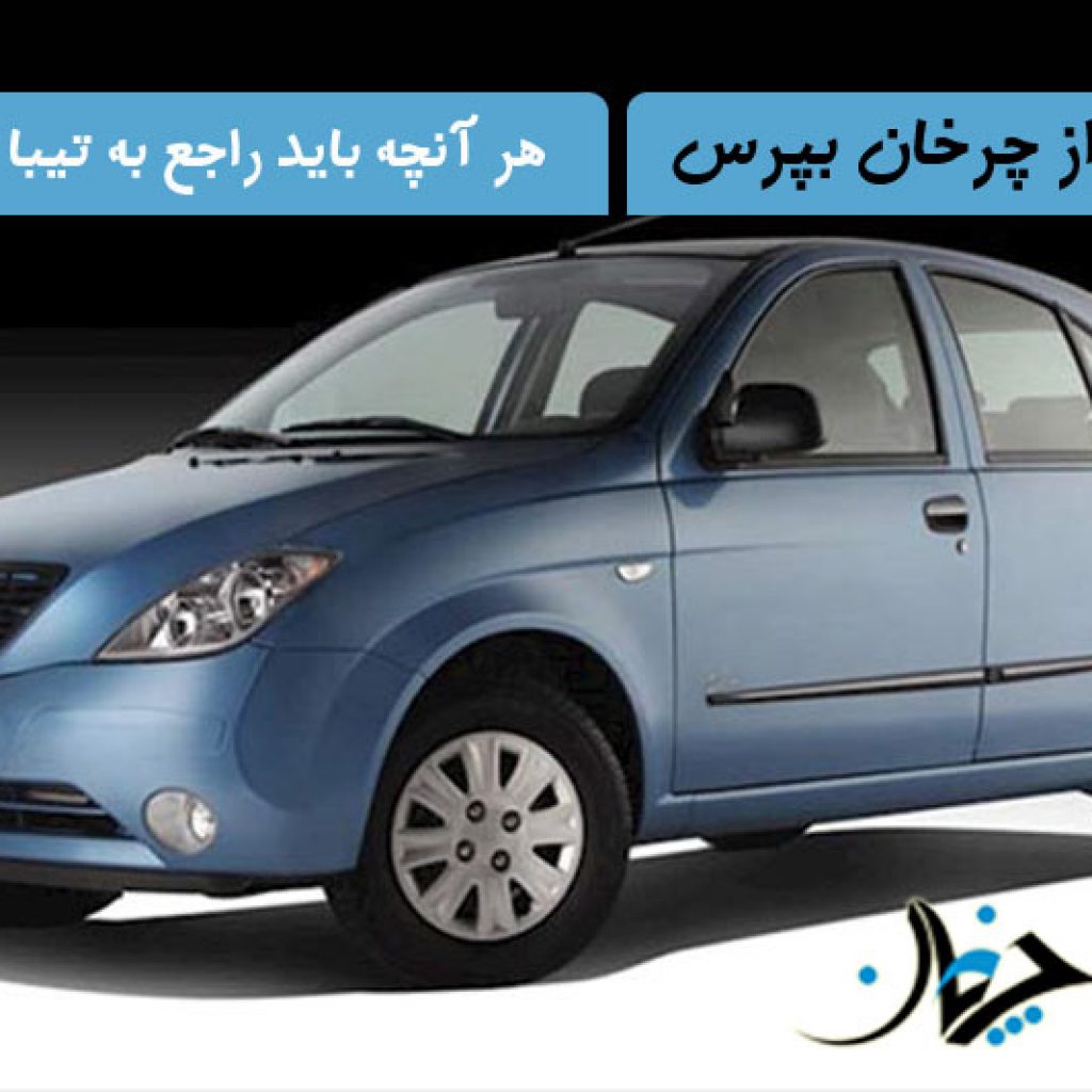 هر آنچه که می‌بایست از تیبا 2 بدانید را از چرخان بپرسید!