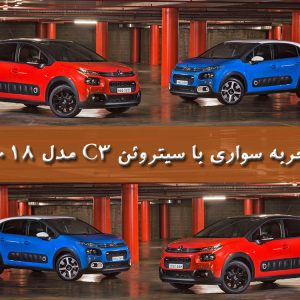 تجربه سواری با سیتروئن C3 مدل ۲۰۱۸