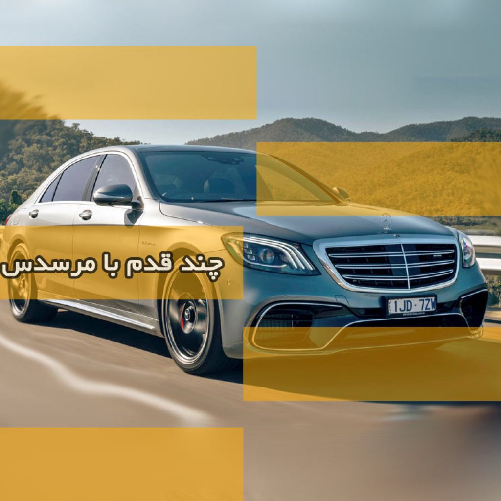چند قدم با مرسدس S63