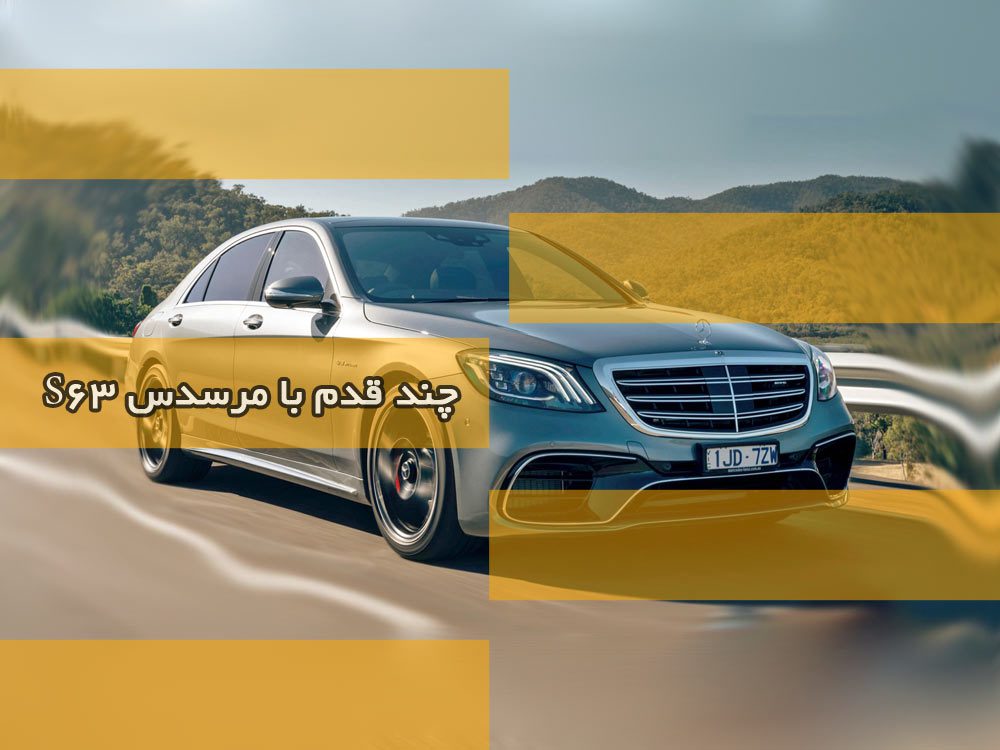 چند قدم با مرسدس S63 چند قدم با مرسدس S63