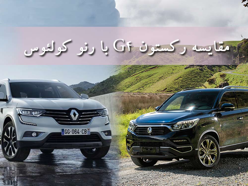 مقایسه رکستون G4 با رنو کولئوس؛ نبرد فرانسوی زیبا و کرهای قدرتمند مقایسه رکستون G4 با رنو کولئوس؛ نبرد فرانسوی زیبا و کرهای قدرتمند