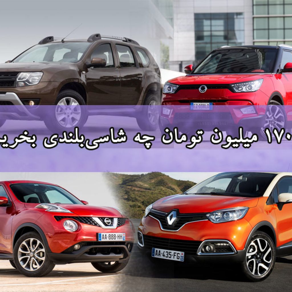 با ۱۷۰ میلیون تومان چه شاسی‌بلندی بخریم؟