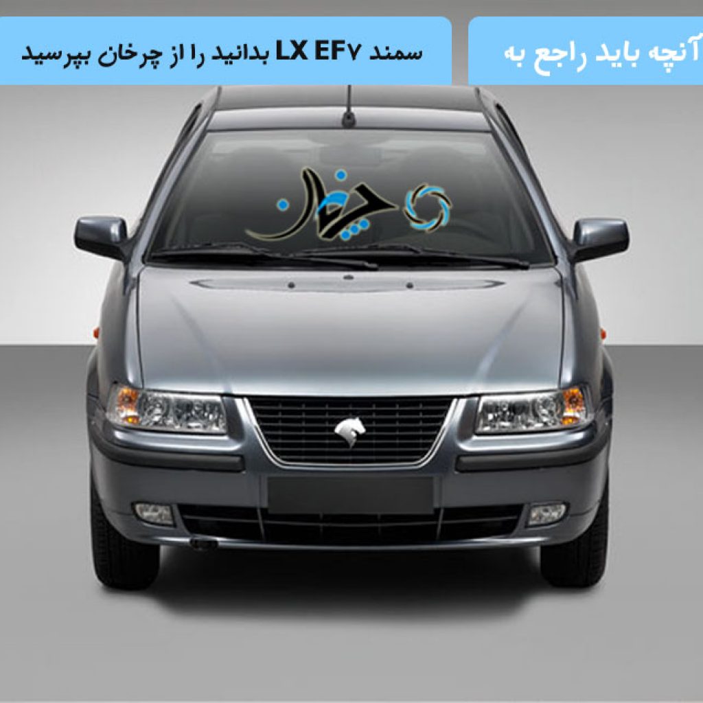 هر آنچه باید راجع به سمند LX EF7 بدانید را از چرخان بپرسید!