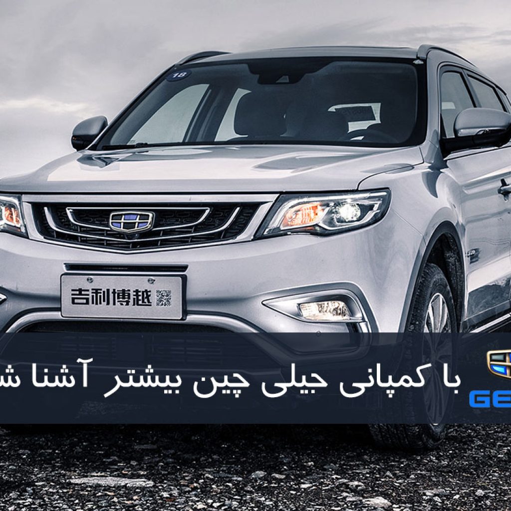 با کمپانی جیلی چین بیشتر آشنا شوید!