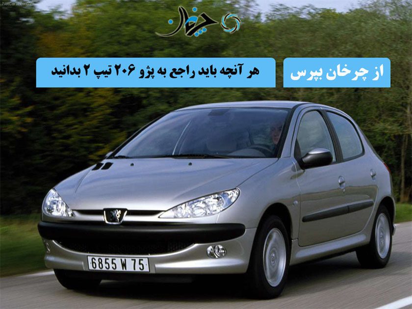 هر آنچه باید راجع به پژو 206 تیپ 2 بدانید را از چرخان بپرسید! هر آنچه باید راجع به پژو 206 تیپ 2 بدانید را از چرخان بپرسید!