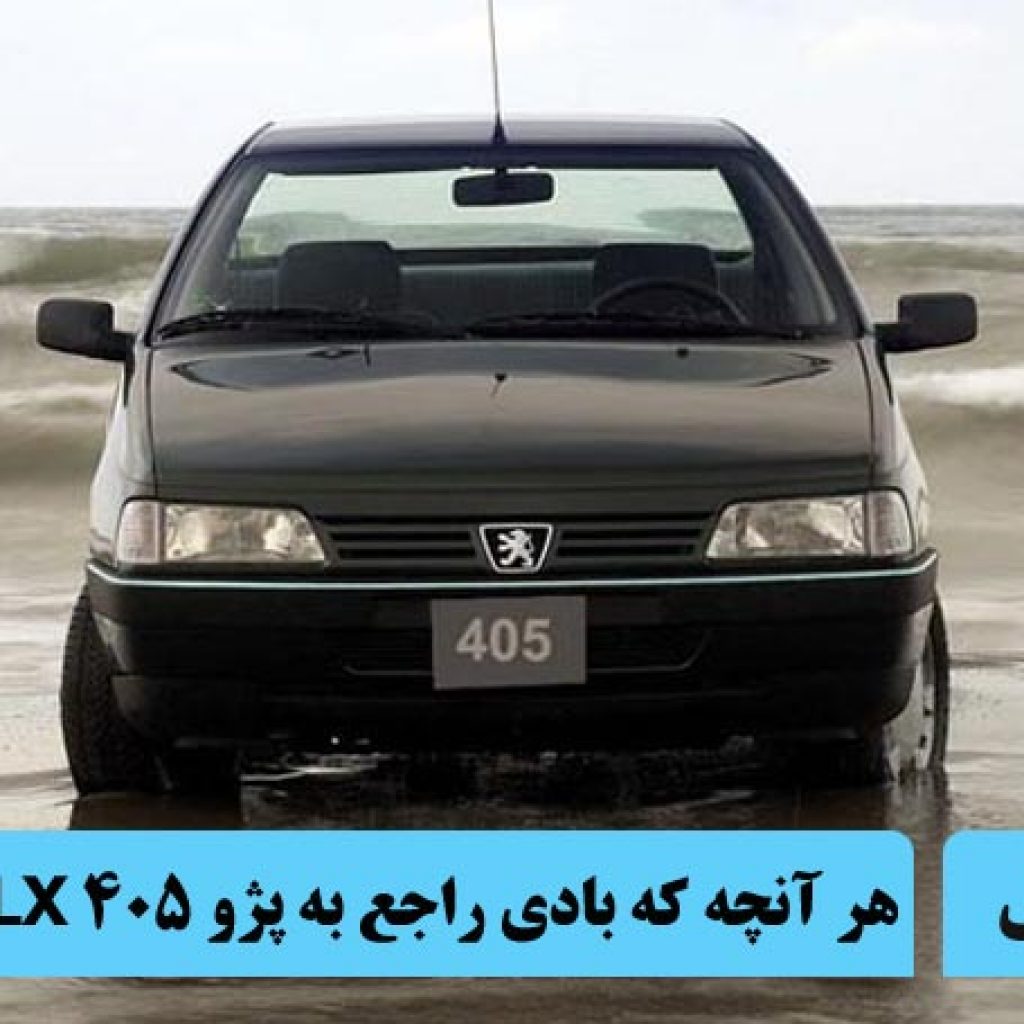 هر آنچه باید راجع به پژو 405 GLX بدانید را از چرخان بپرسید!