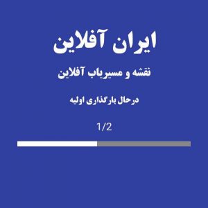 بررسی اپلیکیشن نقشه ایران آفلاین ؛ حس نوستالوژی نقشه‌های قدیمی!