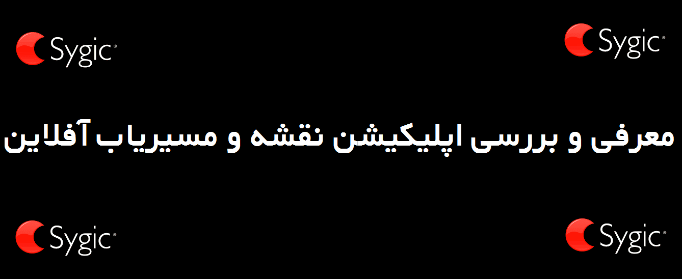 اپلیکیشن sygic