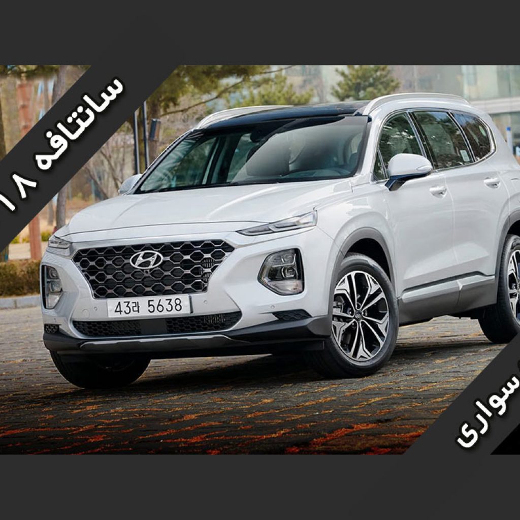 تجربه سواری با هیوندایی سانتافه ۲۰۱۸