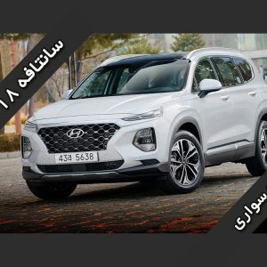 تجربه سواری با هیوندایی سانتافه ۲۰۱۸
