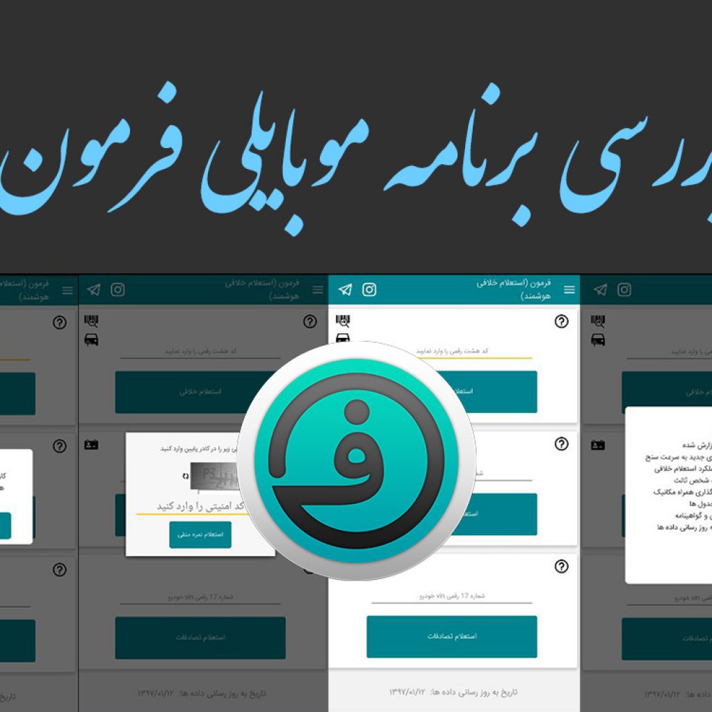 بررسی اپلیکیشن فرمون؛ کارِتو راه بنداز!