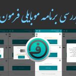 بررسی اپلیکیشن فرمون؛ کارِتو راه بنداز!