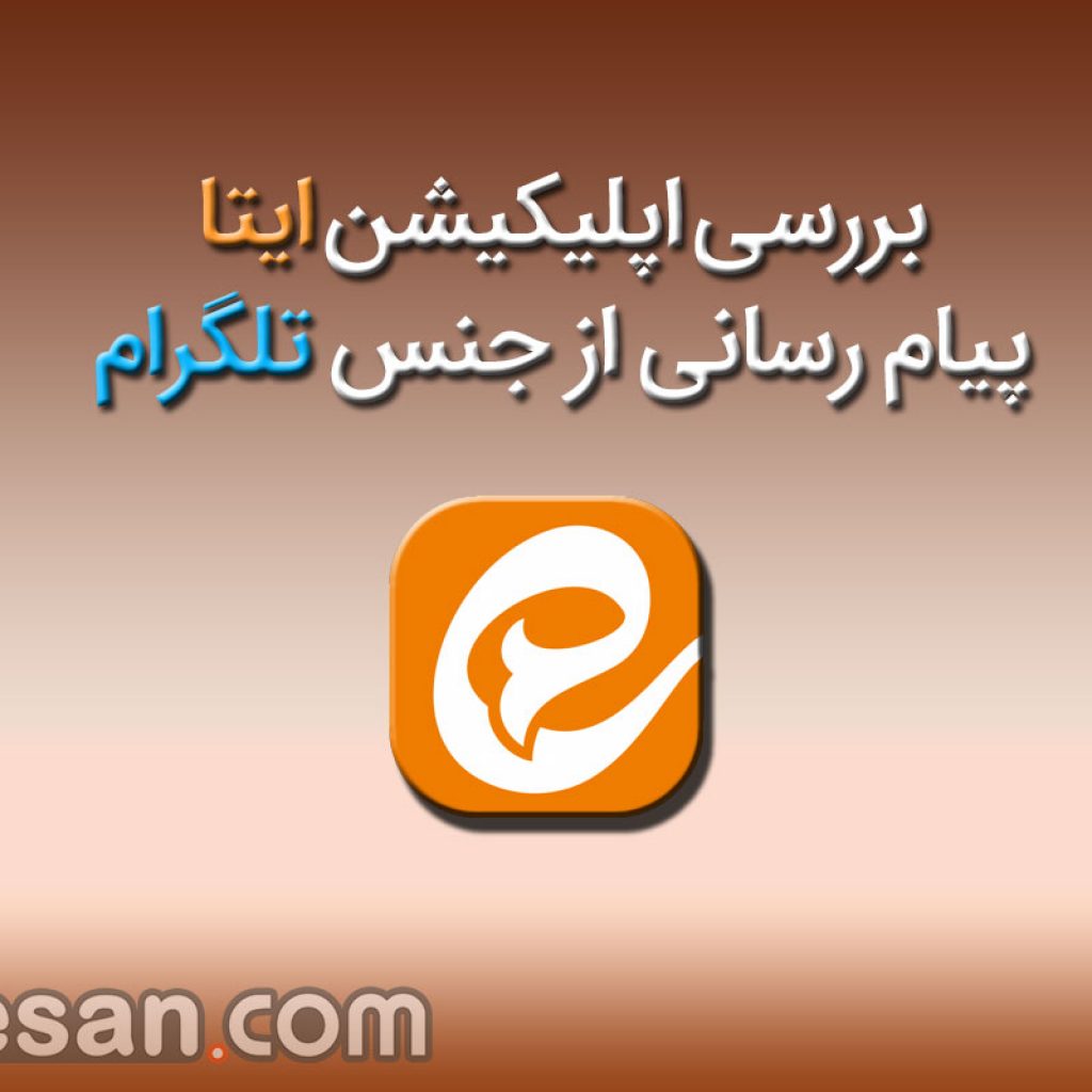 بررسی اپلیکیشن ایتا؛ پیام رسانی از جنس تلگرام!