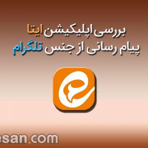 بررسی اپلیکیشن ایتا؛ پیام رسانی از جنس تلگرام!