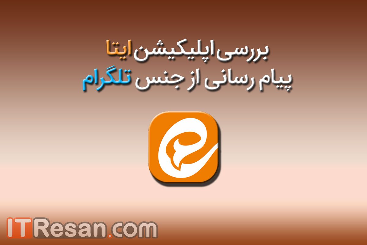 بررسی اپلیکیشن ایتا؛ پیام رسانی از جنس تلگرام! بررسی اپلیکیشن ایتا؛ پیام رسانی از جنس تلگرام!