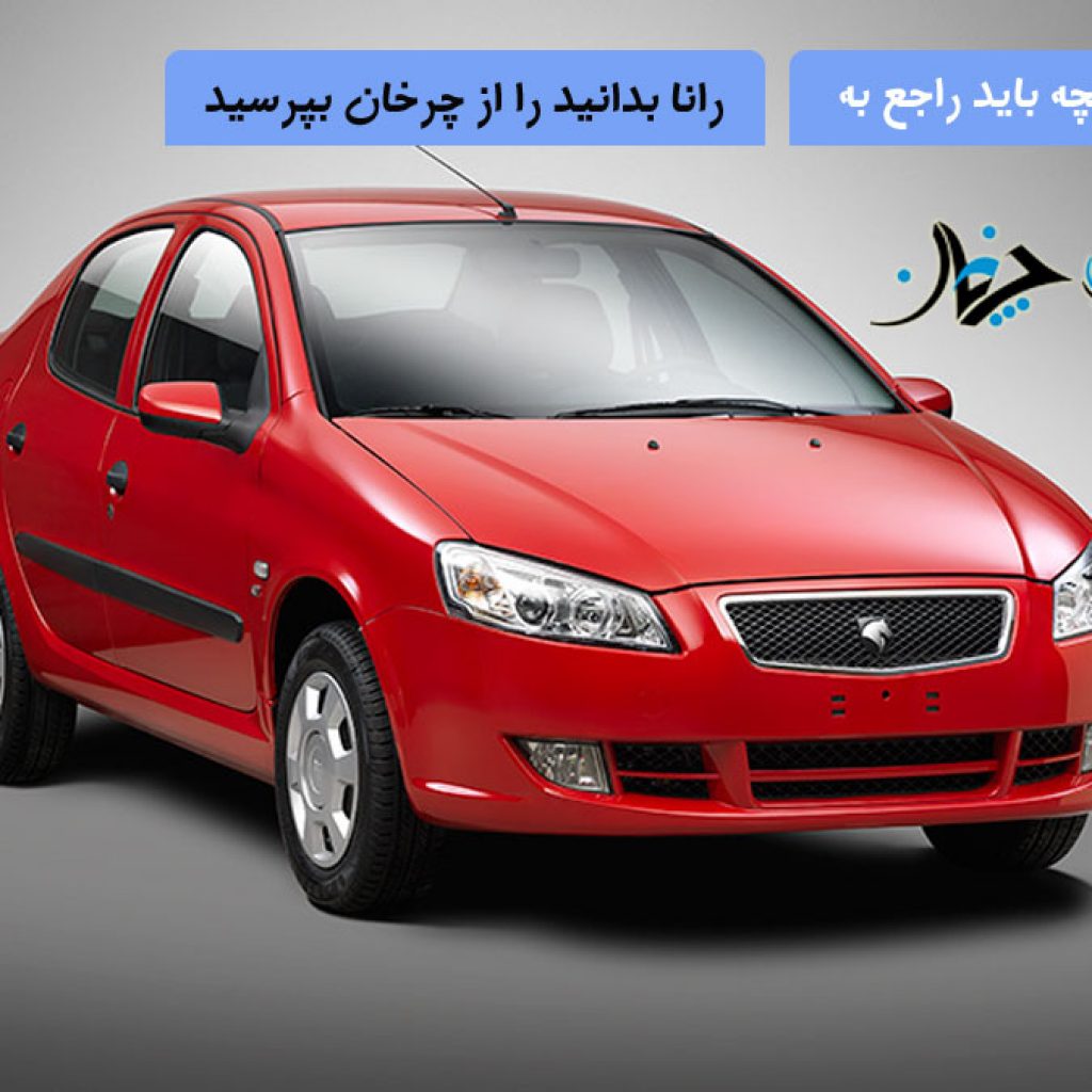 هر آنچه باید راجع به رانا بدانید را از چرخان بپرسید!