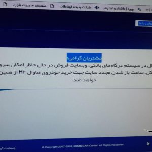 سایت فروش گروه بهمن با هجوم طرفداران هاوال H2 مختل شد + تصاویر