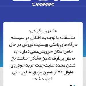 سایت فروش گروه بهمن با هجوم طرفداران هاوال H2 مختل شد + تصاویر