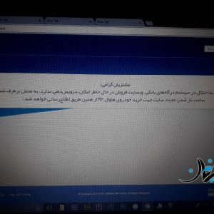 سایت فروش گروه بهمن با هجوم طرفداران هاوال H2 مختل شد + تصاویر