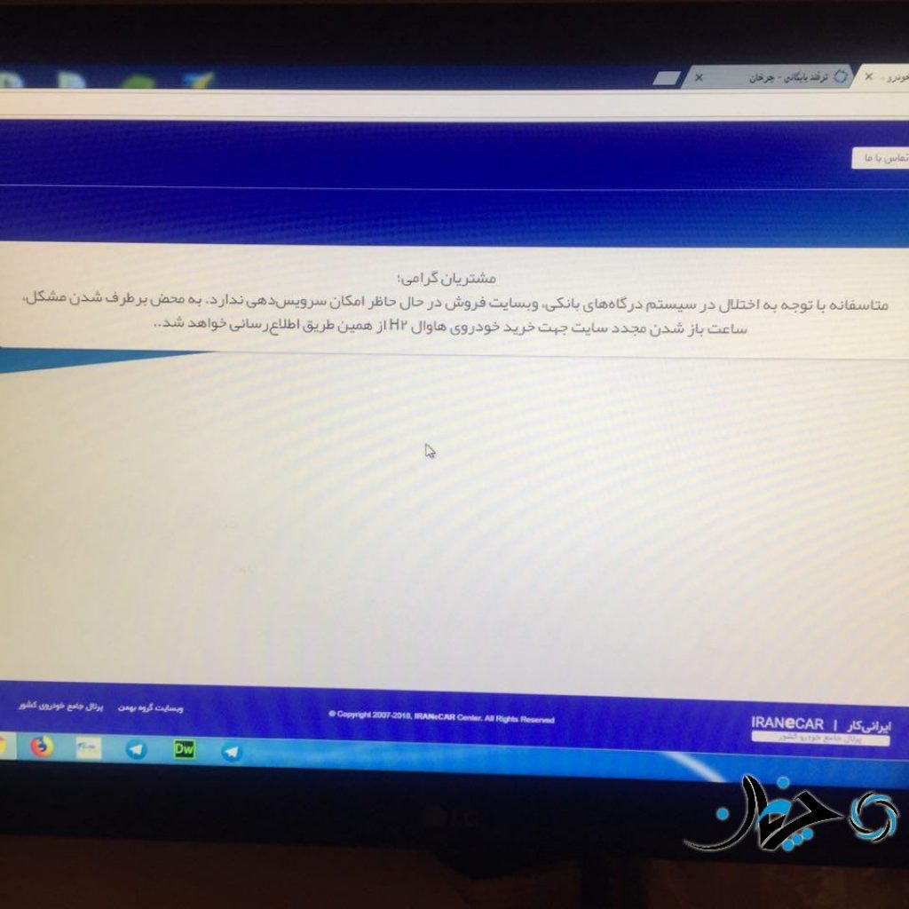 مشکلات سایت گروه بهمن برای خرید H2 هاوال