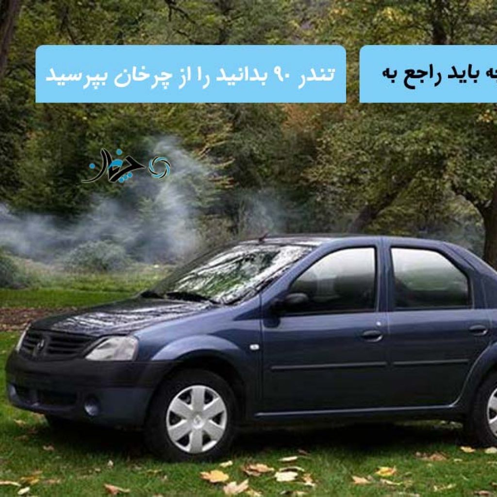 هر آنچه باید راجع به تندر 90 بدانید را از چرخان بپرسید