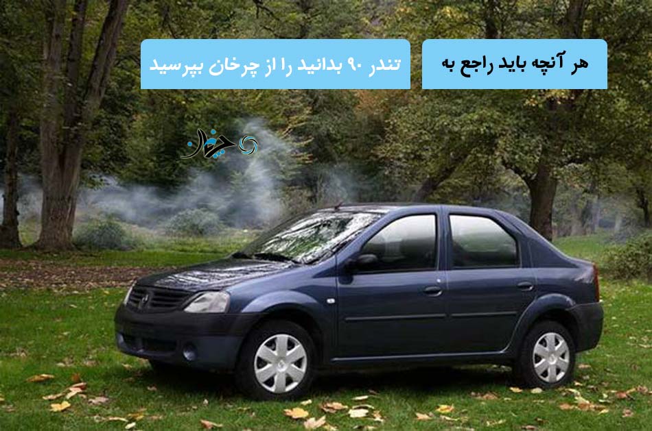 هر آنچه باید راجع به تندر 90 بدانید را از چرخان بپرسید هر آنچه باید راجع به تندر 90 بدانید را از چرخان بپرسید