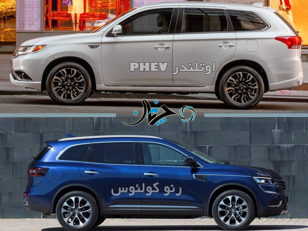 مقایسه کولئوس و اوتلندر PHEV، بلندقامتان باکیفیت! مقایسه کولئوس و اوتلندر PHEV، بلندقامتان باکیفیت!