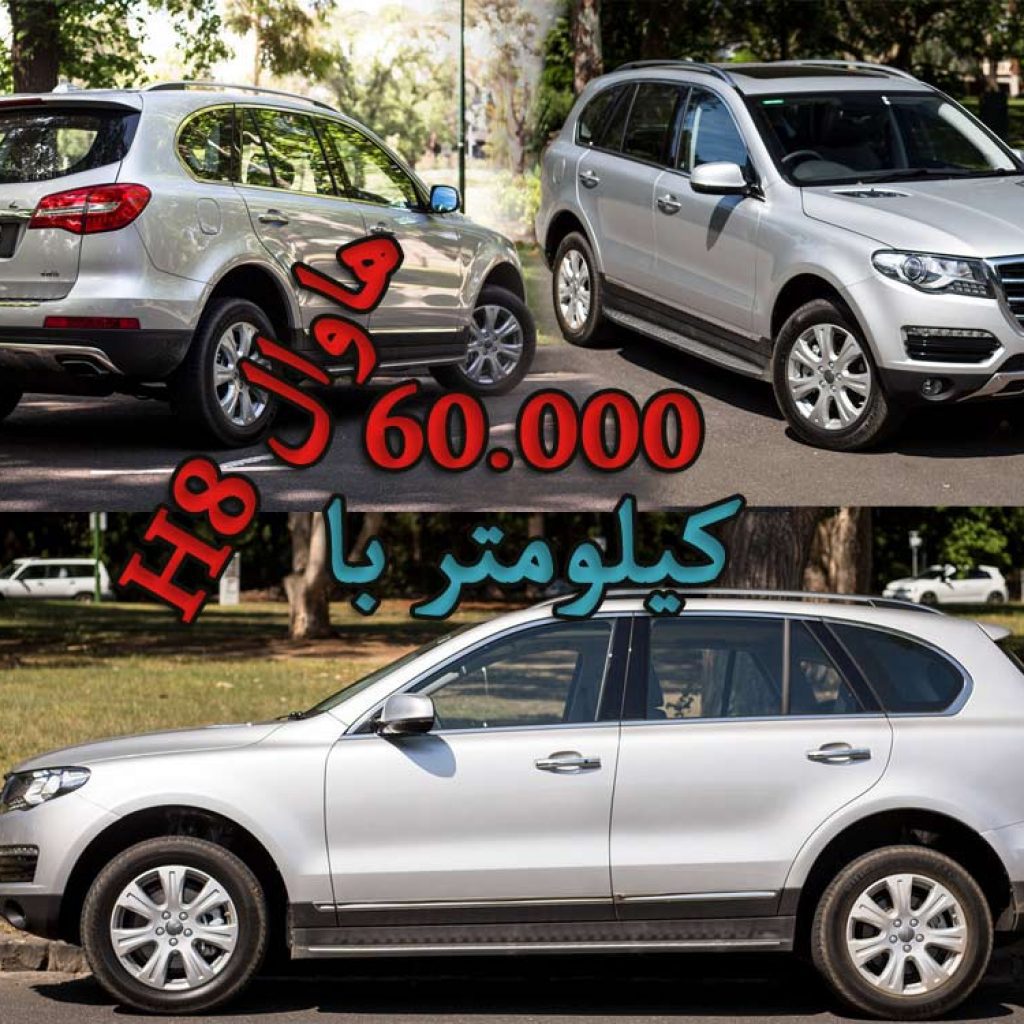 تجربه ۶۰.۰۰۰ کیلومتر با هاوال H8