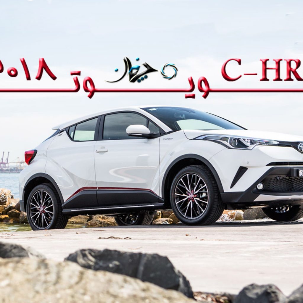 تجربه سواری با تویوتا C-HR مدل ۲۰۱۸