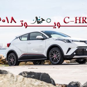 تجربه سواری با تویوتا C-HR مدل ۲۰۱۸