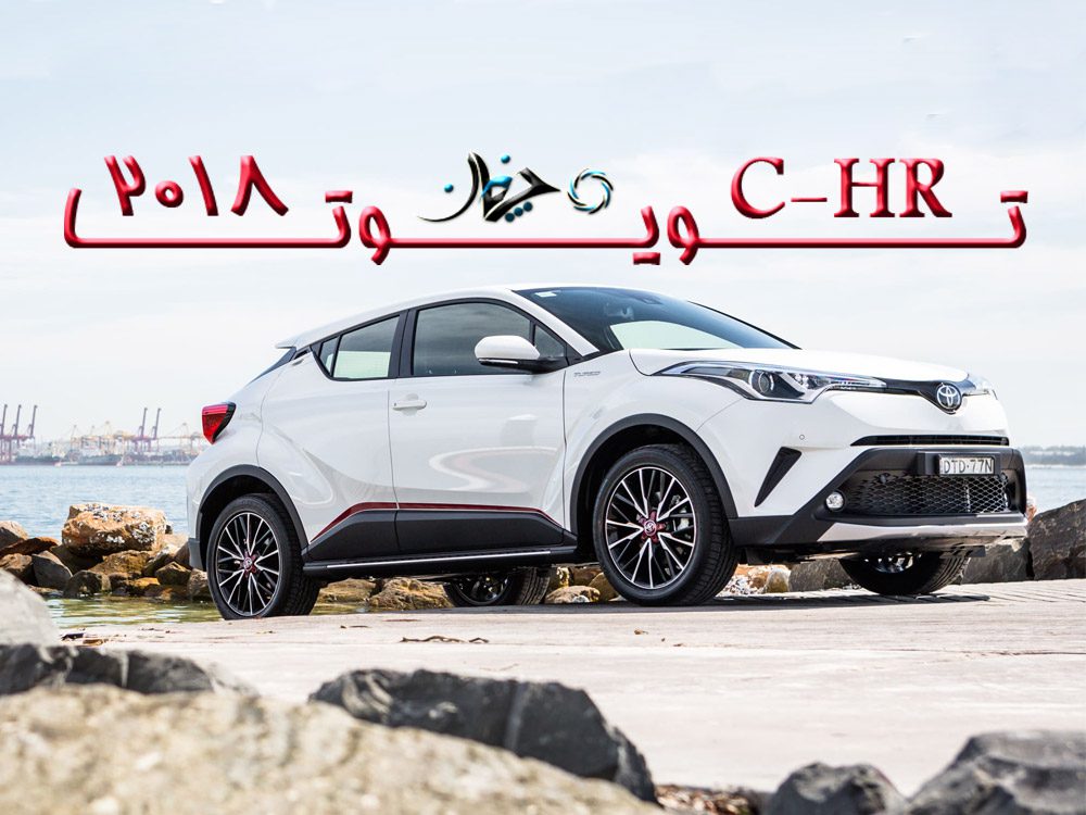 تجربه سواری با تویوتا C-HR مدل ۲۰۱۸ تجربه سواری با تویوتا C-HR مدل ۲۰۱۸