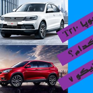 مقایسه کوپا T210 با تیگو ۷، چینی‌های گران‌قیمت!