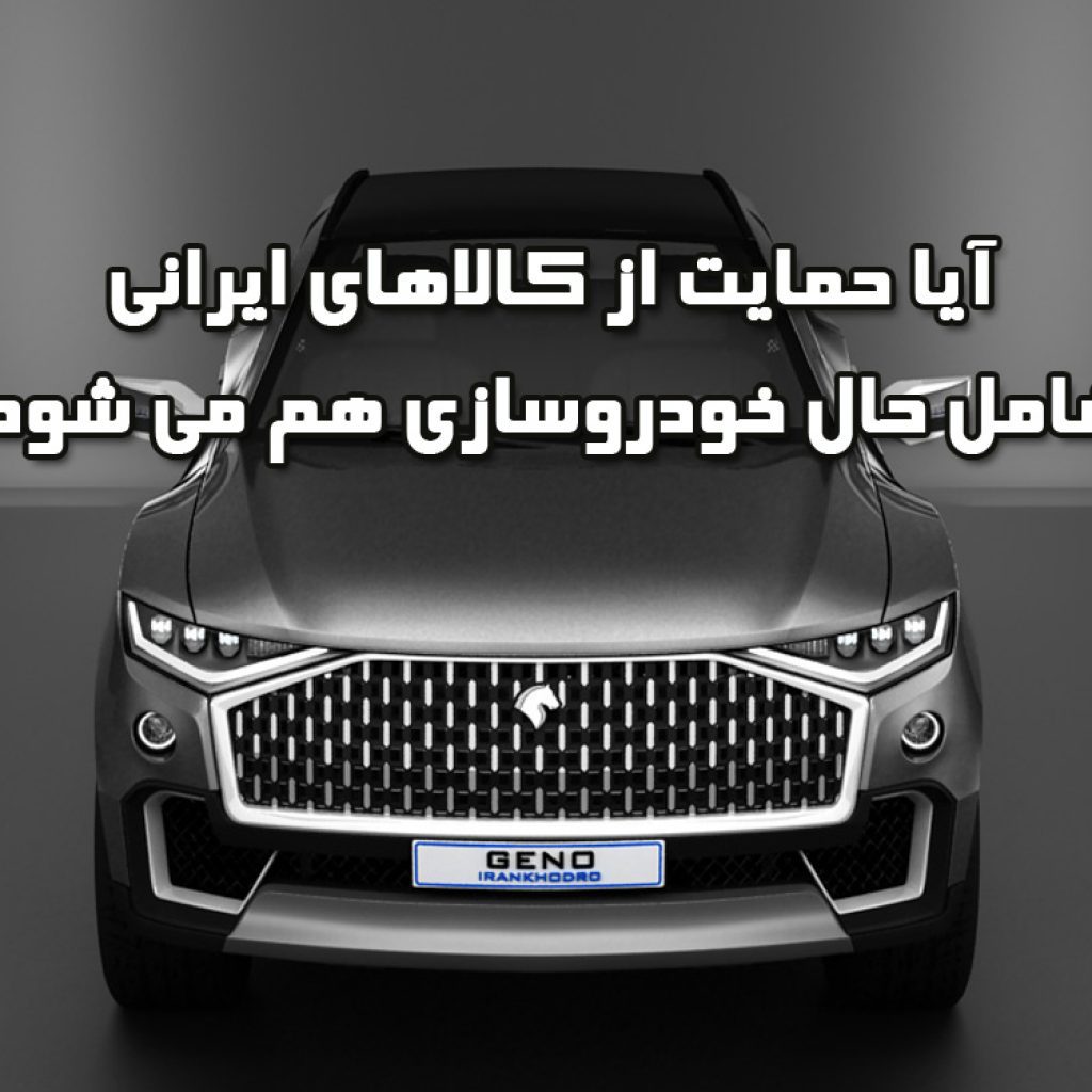 آیا حمایت از کالاهای ایرانی شامل حال خودروسازی هم می‌شود؟