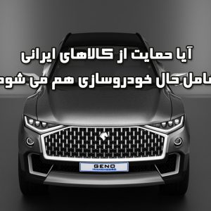 آیا حمایت از کالاهای ایرانی شامل حال خودروسازی هم می‌شود؟